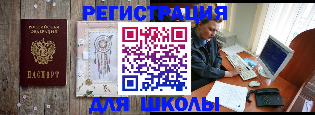 временная регистрация для школы в Эртили